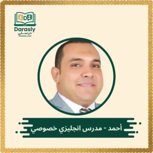 أحمد مدرس انجليزي خصوصي