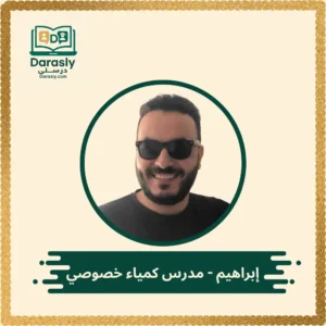 إبراهيم - مدرس كمياء خصوصي