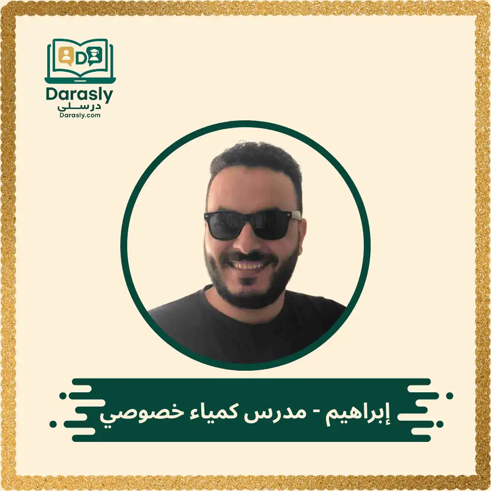 إبراهيم - مدرس كمياء خصوصي 1 أفضل مدرس كيمياء ثانوية عامة - أستاذ إبراهيم - درسلي