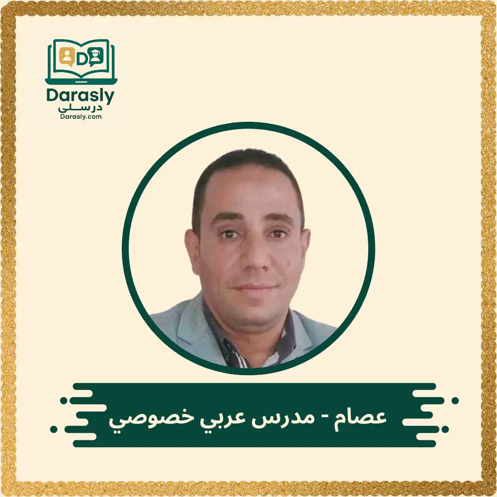 عصام - مدرس عربي خصوصي 1 عصام مدرس عربي خصوصي