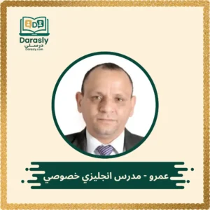 عمرو مدرس انجليزي خصوصي