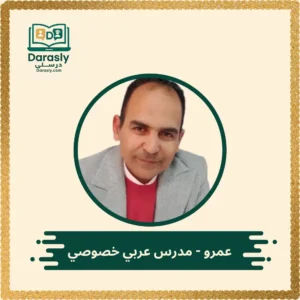 عمرو مدرس عربي خصوصي