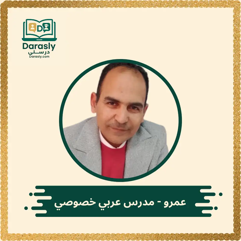 عمرو - مدرس عربي خصوصي 1 عمرو مدرس عربي خصوصي