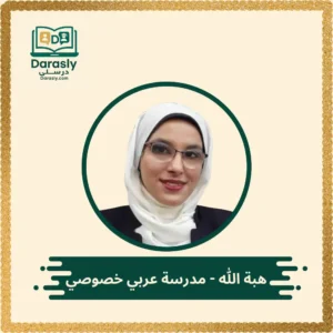 هبة الله مدرسة عربي خصوصي