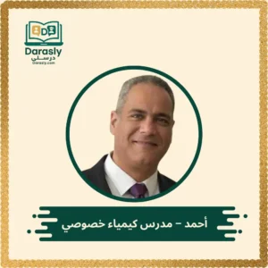 أحمد مدرس كيمياء خصوصي