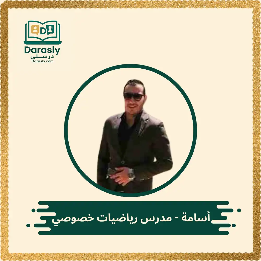 أسامة - مدرس رياضيات خصوصي 1 أسامة مدرس رياضيات خصوصي