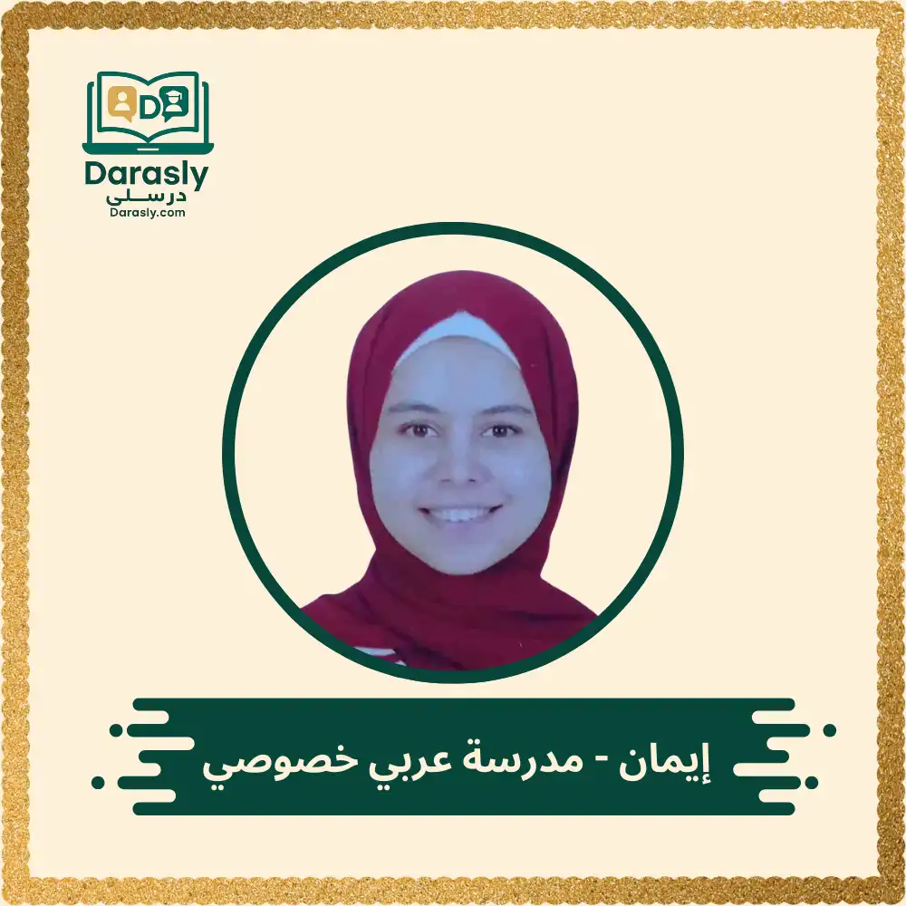 إيمان - مدرسة عربي خصوصي 1 إيمان مدرسة عربي خصوصي