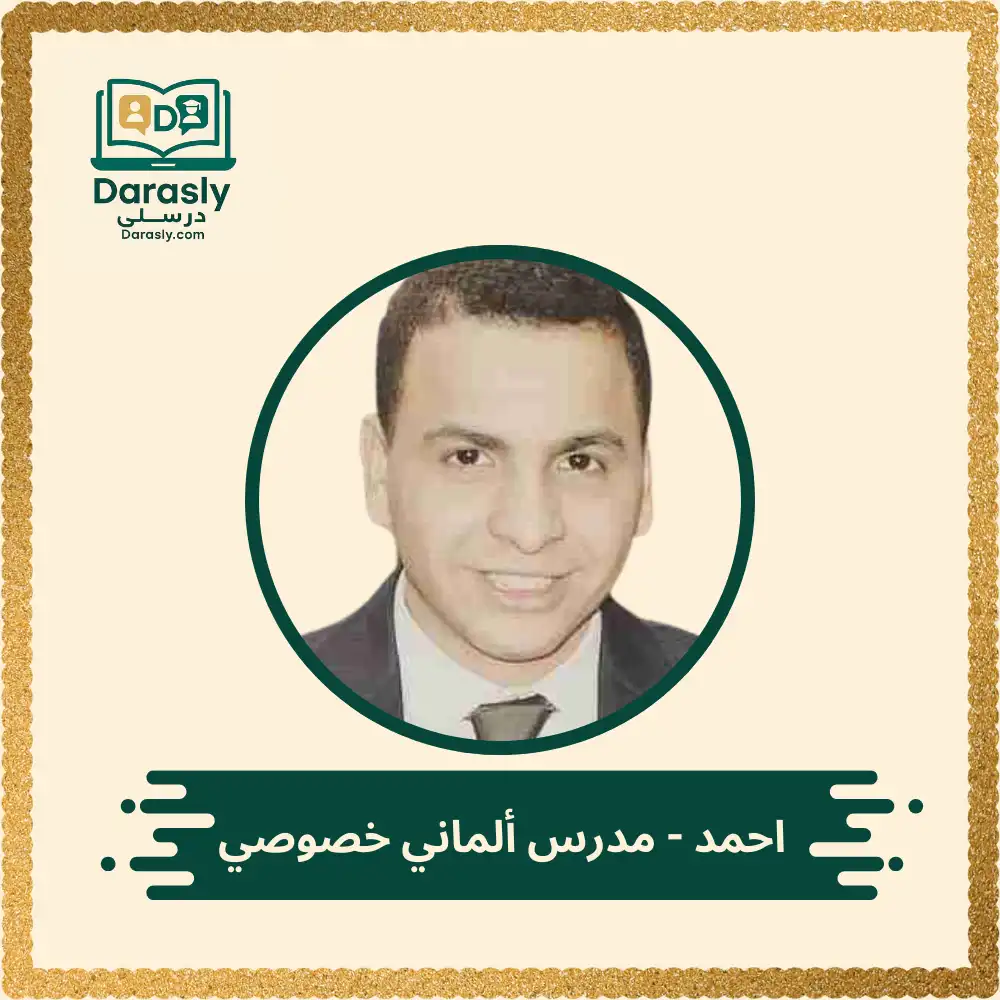 احمد - مدرس ألماني خصوصي 1 احمد - مدرس ألماني خصوصي