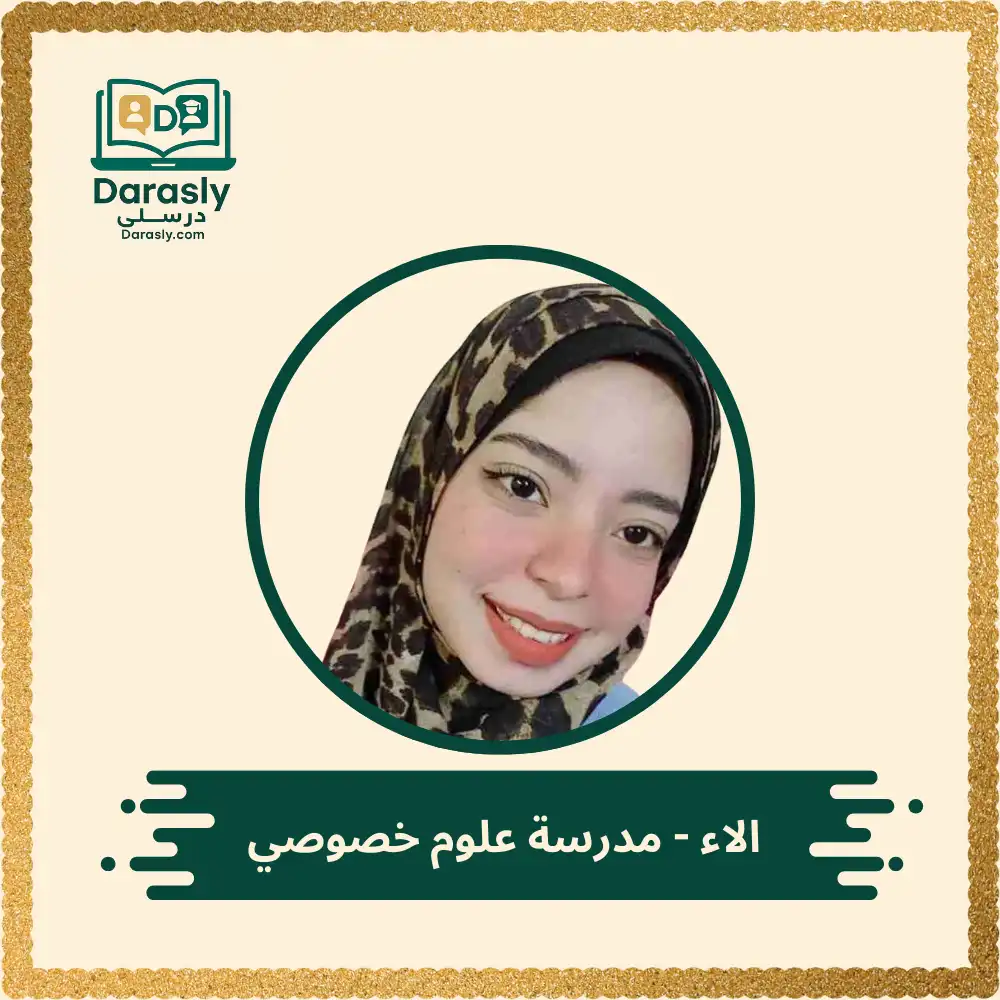 الاء - مدرسة علوم خصوصي 1 الاء مدرسة علوم خصوصي