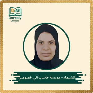 الشيماء مدرسة حاسب آلي خصوصي