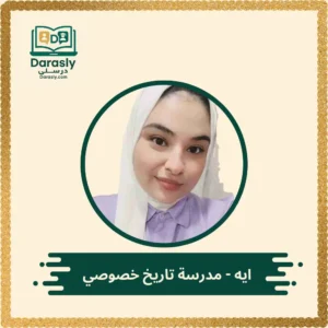ايه مدرسة تاريخ خصوصي