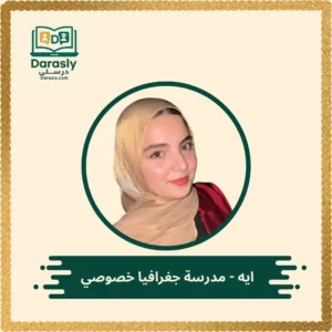 ايه مدرسة جغرافيا خصوصي