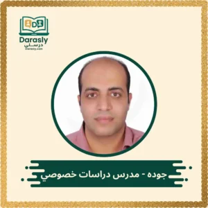 جوده - مدرس دراسات خصوصي