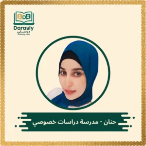 حنان مدرسة دراسات خصوصي