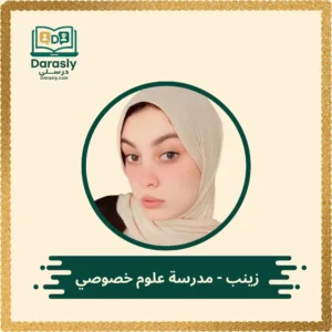 زينب مدرسة علوم خصوصي