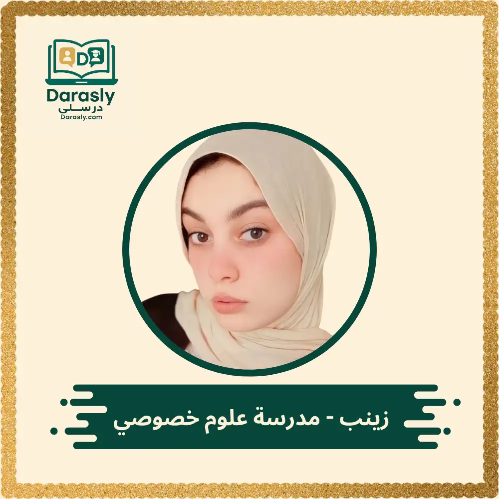 زينب - مدرسة علوم خصوصي 1 زينب مدرسة علوم خصوصي