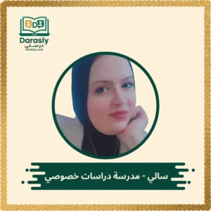 سالي مدرسة دراسات خصوصي