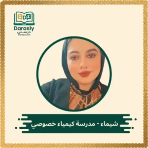 شيماء مدرسة كيمياء خصوصي