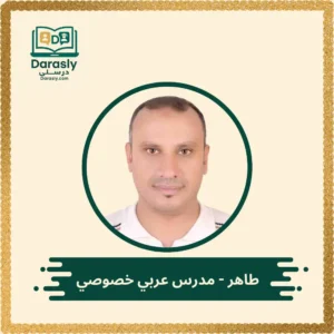 طاهر مدرس عربي خصوصي