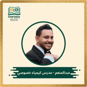 عبدالمنعم مدرس كيمياء خصوصي