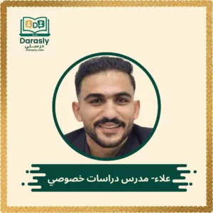 علاء - مدرس دراسات خصوصي