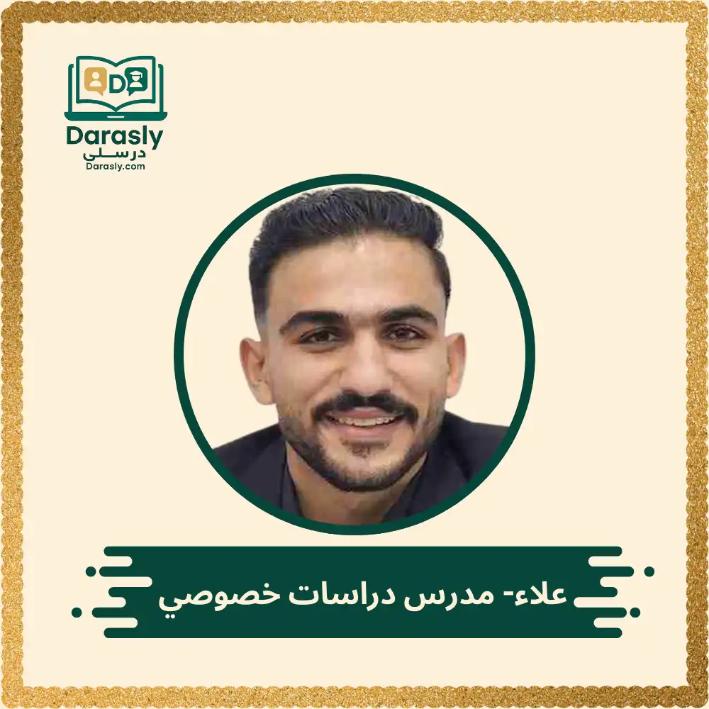 علاء - مدرس دراسات خصوصي 1 علاء - مدرس دراسات خصوصي