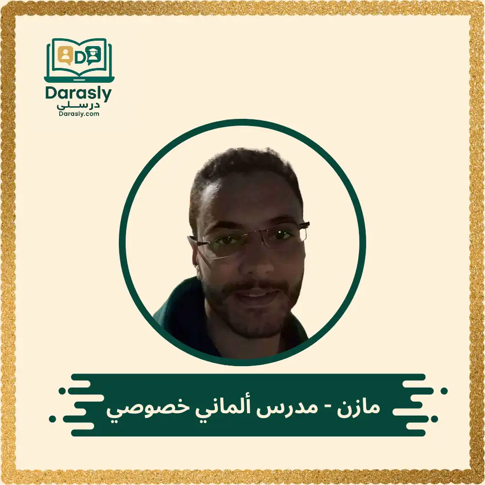 مازن - مدرس ألماني خصوصي 1 مازن - مدرس ألماني خصوصي