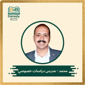 مدرس دراسات اجتماعية خصوصي - درسلي