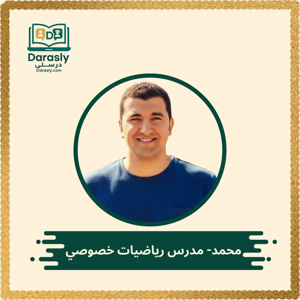 محمد- مدرس رياضيات خصوصي 1 مدرس تفاضل وتكامل ثانوية عامة - درسلي