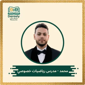 محمد مدرس رياضيات خصوصي