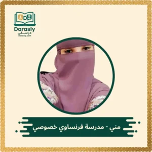 مني مدرسة فرنساوي خصوصي