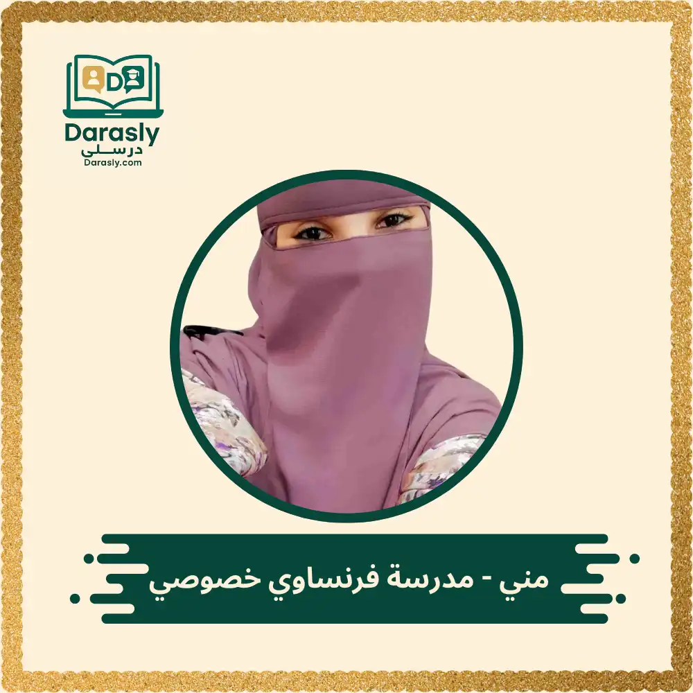 مني - مدرسة فرنساوي خصوصي 1 مني مدرسة فرنساوي خصوصي