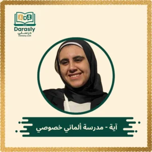 آية - مدرسة ألماني خصوصي