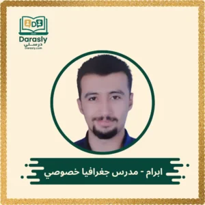 ابرام مدرس جغرافيا خصوصي