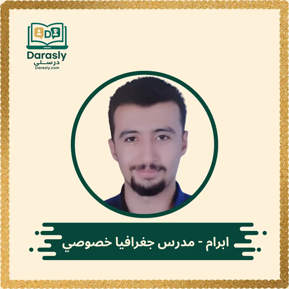 ابرام - مدرس جغرافيا خصوصي 1 ابرام مدرس جغرافيا خصوصي