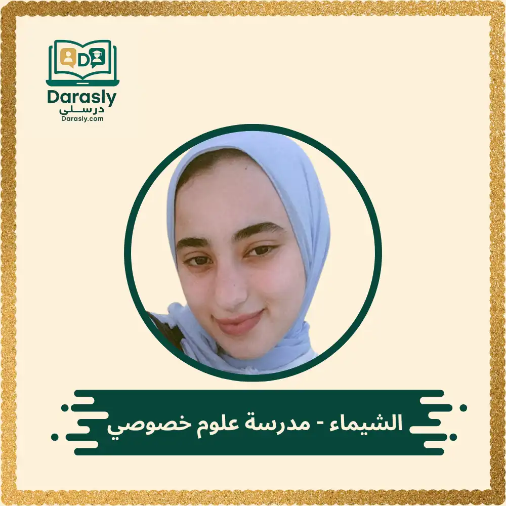 الشيماء - مدرسة علوم خصوصي 1 الشيماء مدرسة علوم خصوصي