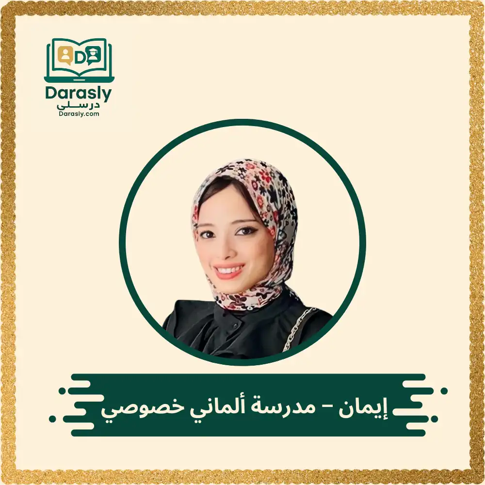 إيمان - مدرسة ألماني خصوصي 1 إيمان - مدرسة ألماني خصوصي