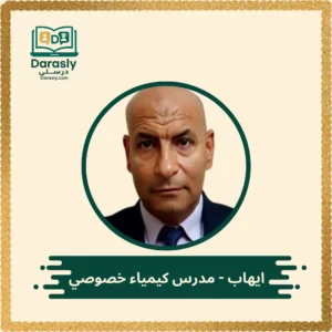 ايهاب مدرس كيمياء خصوصي