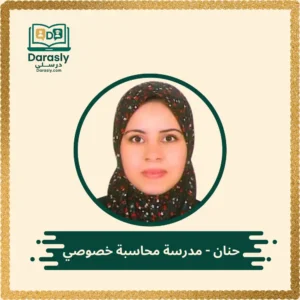 حنان مدرسة محاسبة خصوصي