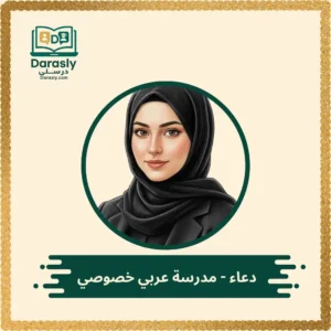 دعاء - مدرسة عربي خصوصي