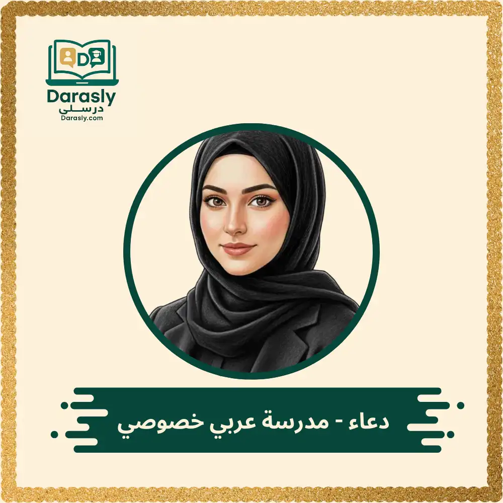 دعاء - مدرسة عربي خصوصي 1 دعاء - مدرسة عربي خصوصي