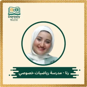 رنا مدرسة رياضيات خصوصي