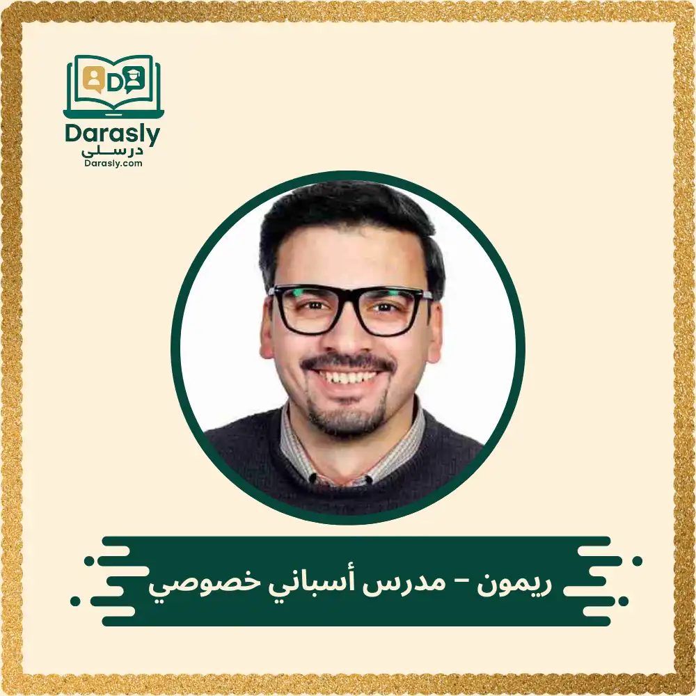 ريمون - مدرس أسباني خصوصي 1 مدرس لغة أسبانية دولي - درسلي