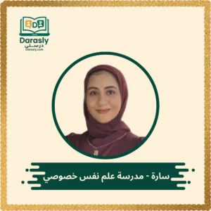 مدرسة علم نفس خبيرة - درسلي