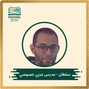 سلطان مدرس عربي خصوصي