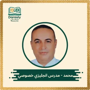 محمد مدرس انجليزي خصوصي