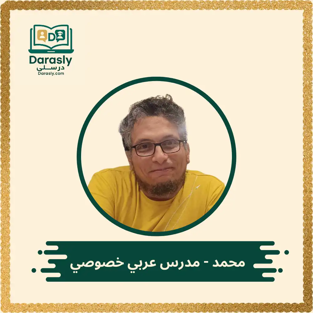 محمد - مدرس عربي خصوصي 1 محمد مدرس عربي خصوصي