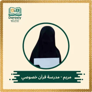 محفظ قرآن كريم وتجويد - درسلي