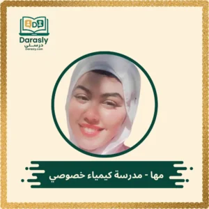 مها مدرسة كيمياء خصوصي