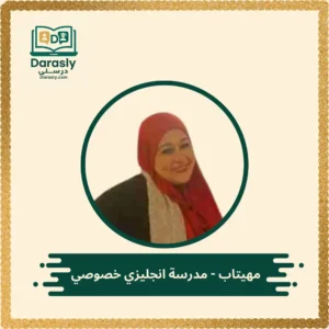 مهيتاب مدرسة انجليزي خصوصي